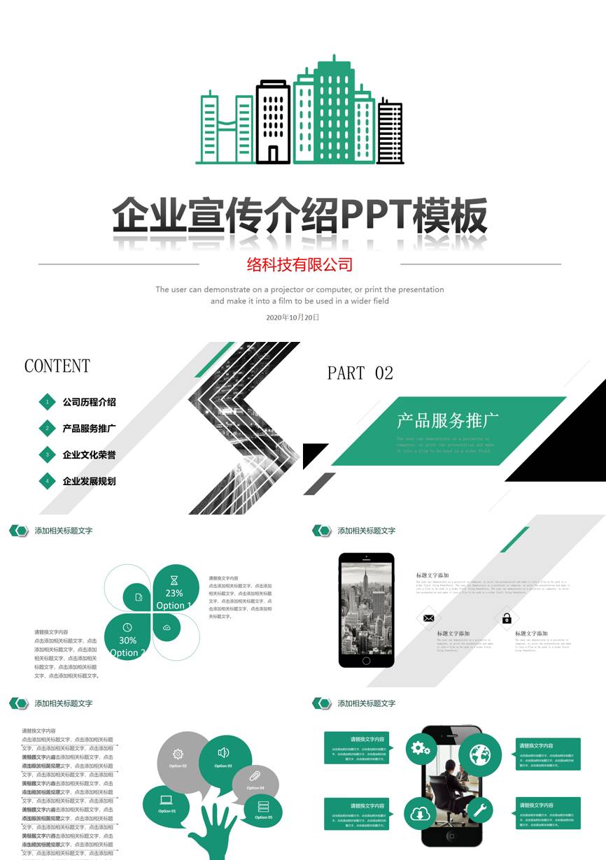 介绍宣传 (92)企业宣传PPT模板